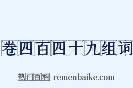 卷四百四十九组词是什么意思的图片